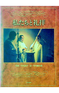 【中古】私たちと礼拝 / 竹内淑子 (単行本)