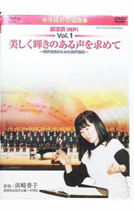 中学校の合唱指導 クラス合唱編(混声) [DVD] cm3dmju 【公式通販】