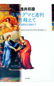 Science, Medicine, Technology - 【中古】スティグマと差別を超えて / 浅井 邦彦 (単行本)