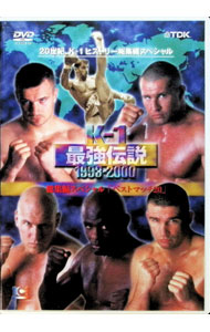 【中古】K−1最強伝説1993−2000　総集編スペシャル・ベストマッチ20 / ブランコ・シカティック／ピーター・アーツ　他