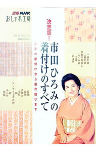 &nbsp;&nbsp;&nbsp; 市田ひろみの着付けのすべて 単行本 の詳細 自分で着付けができれば、お買い物、お食事会、コンサート、美術展など、着物を楽しむ場が広がります。たんすの中の着物を悲しませないために、チャレンジしてみませんか？　着物と着物を愛する思いにあふれたテキスト。 カテゴリ: 中古本 ジャンル: 料理・趣味・児童 洋裁・ソーイング 出版社: 日本放送出版協会 レーベル: 別冊NHKおしゃれ工房 作者: 市田ひろみ カナ: イチダヒロミノキツケノスベテ / イチダヒロミ サイズ: 単行本 ISBN: 4149275505 発売日: 2004/12/01 関連商品リンク : 市田ひろみ 日本放送出版協会 別冊NHKおしゃれ工房