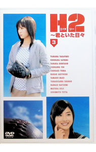 【中古】H2−君といた日々　第3巻 / 邦画