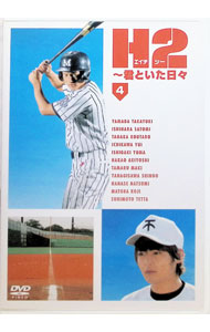 【中古】H2−君といた日々　第4巻 / 邦画