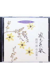 【中古】寂光哀歌 西村朗作品集2《日本合唱曲全集》 / 西村朗