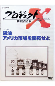 【中古】【全品10倍！6/20限定】プロジェクトX　挑戦者たち　第VII期　醤油　アメリカ市場を開拓せよ / 国井雅比古【出演】