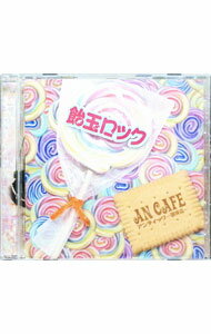 【中古】アンティック−珈琲店−/ 飴玉ロック
