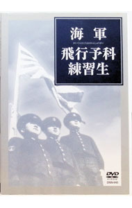 【中古】海軍飛行予科練習生 / スポーツ・格闘技