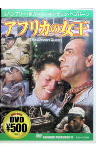 【中古】アフリカの女王 / ジョン・ヒューストン【監督】