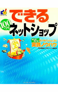 【中古】できる100ワザネットショップ / 平山泰朗 (単行本)