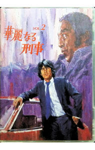 【中古】華麗なる刑事　VOL．2 / 邦画