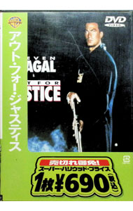 【中古】アウト・フォー・ジャスティス / ジョン・フリン【監督】