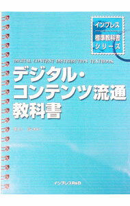 【中古】デジタル・コンテンツ流通教科書 / 亀山渉 (単行本)