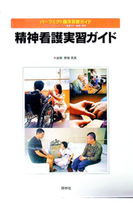 Unused Book - 【中古】精神看護実習ガイド / 萱間真美 (単行本)