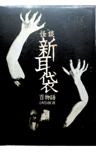 楽天市場】怪談新耳袋 百物語 DVD BOXの通販