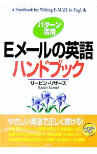 【中古】【CD付】パターン活用Eメールの英語ハンドブック / リーピン・リザーズ (単行本)