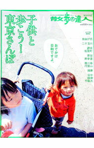 【中古】子供と歩こう！東京さんぽ / (単行本)