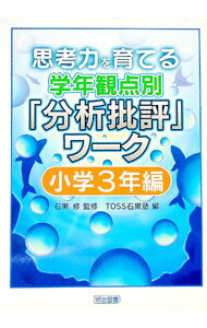 【中古】思考力を育てる学年観点別「分析批評」ワーク　小学3年編 / 石黒修 (単行本)