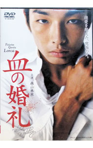 【中古】森山未來主演　血の婚礼 / 森山未來【出演】