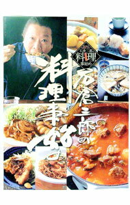 【中古】石倉三郎の料理事始め / 小学館 (単行本)