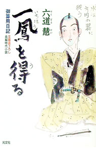 【中古】一鳳を得る　御算用日記 / 六道慧 (文庫)