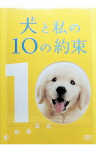 【中古】犬と私の10の約束 プレミアム・エディション / 本木克英【監督】