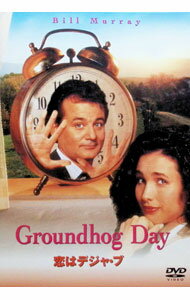 【中古】恋はデジャ・ブ / ハロルド・ライミス【監督】