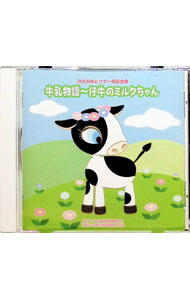 【中古】2008年ビクター発表会(1)牛乳物語−仔牛のミルクちゃん / 効果音