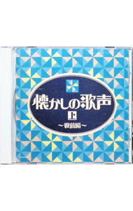 &nbsp;&nbsp;&nbsp; "ザ・ベスト　懐かしの歌声（上）−戦前編−" の詳細 発売元: コロムビアミュージックエンタテインメント アーティスト名: オムニバス カナ: ザベストナツカシノウタゴエジョウセンゼンヘン / オムニバス ディスク枚数: 1枚 品番: COCN20031 発売日: 2008/11/19 曲名Disc-11.　アラビヤの唄2.　蒲田行進曲3.　モン巴里4.　すみれの花咲く頃5.　酒がのみたい6.　アリランの唄（朝鮮民謡）7.　山の人気者8.　並木の雨9.　小さな喫茶店10.　花言葉の唄11.　愛国の花12.　旅の夜風13.　シナの夜14.　一杯のコーヒーから15.　なつかしの歌声16.　湖畔の宿17.　蘇州夜曲18.　南から南から19.　お使いは自転車に乗って20.　夜来香 関連商品リンク : オムニバス コロムビアミュージックエンタテインメント