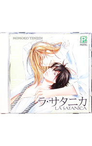 【中古】ラ・サタニカ　ドラマCD / ボーイズラブ