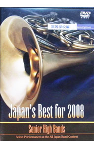 【中古】Japan’s Best for 2008 高校編 / クラシック