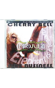 【中古】チェリーベルサイドビジネスシリーズVOL．8　仕事のハナ道 / 櫻井孝宏／鈴村健一／松来未祐