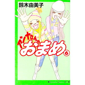 【中古】アンナさんのおまめ 6/ 鈴木由美子