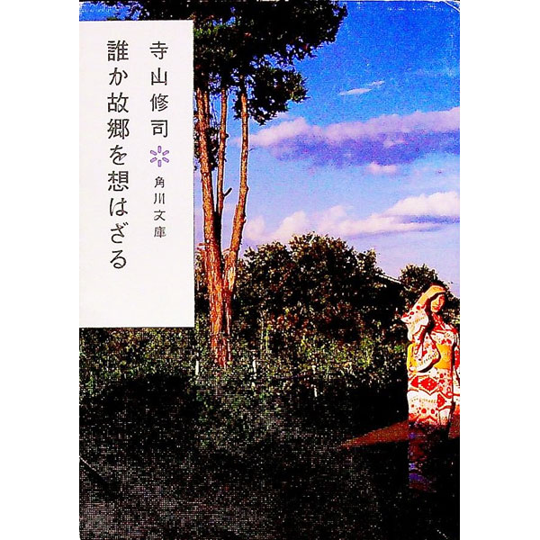 【中古】誰か故郷を想はざる / 寺山