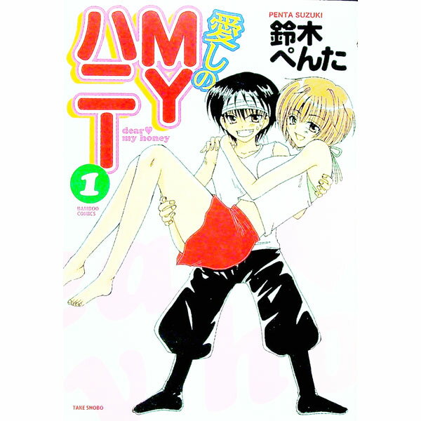 【中古】愛しのMYハニー 1/ 鈴木ぺんた