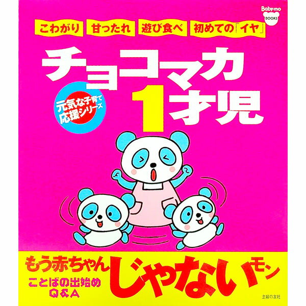 【中古】チョコマカ1才児 / プチタ