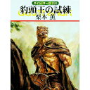 【中古】豹頭王の試練 グイン・サーガ 100/ 栗本薫