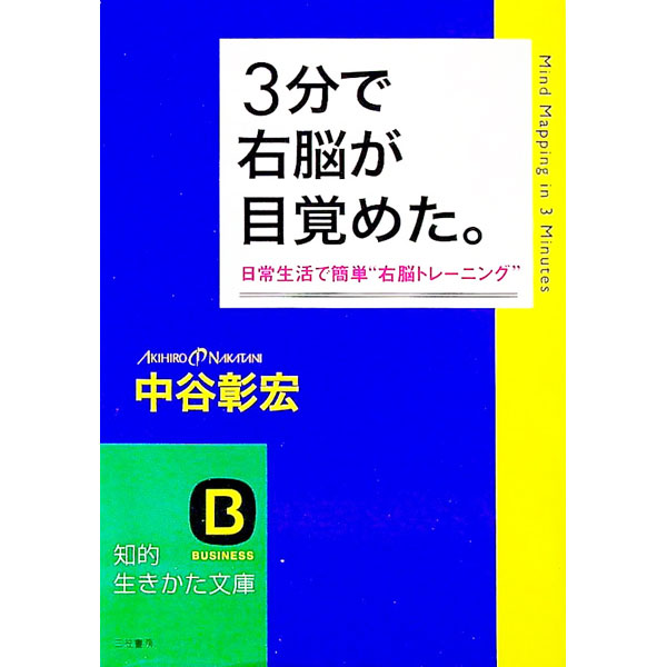 Science, Medicine, Technology - 【中古】3分で右脳が目覚めた。 / 中谷彰宏 (文庫)