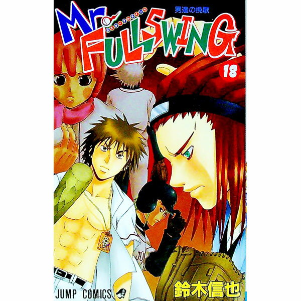 Mr．FULLSWING 18/ 鈴木信也