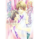 【中古】負けずぎらいの口説き方 / 森本あき ボーイズラブ小説