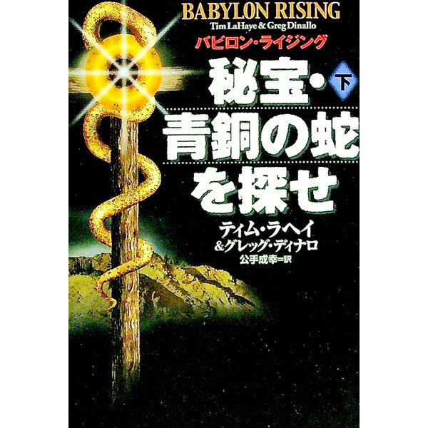 【中古】秘宝・青銅の蛇を探せ 下/ ティム・ラヘイ／グレッグ・ディナロ