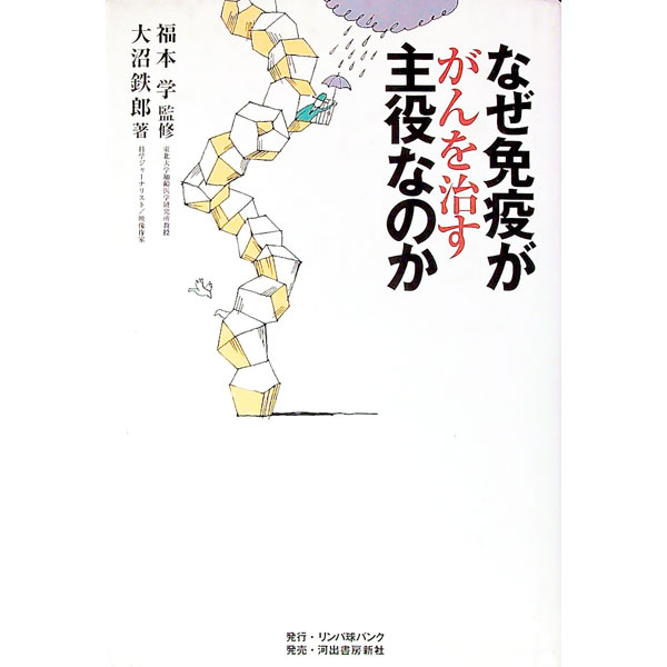 【中古】なぜ免疫ががんを治す主役なのか / 大沼鉄郎のサムネイル