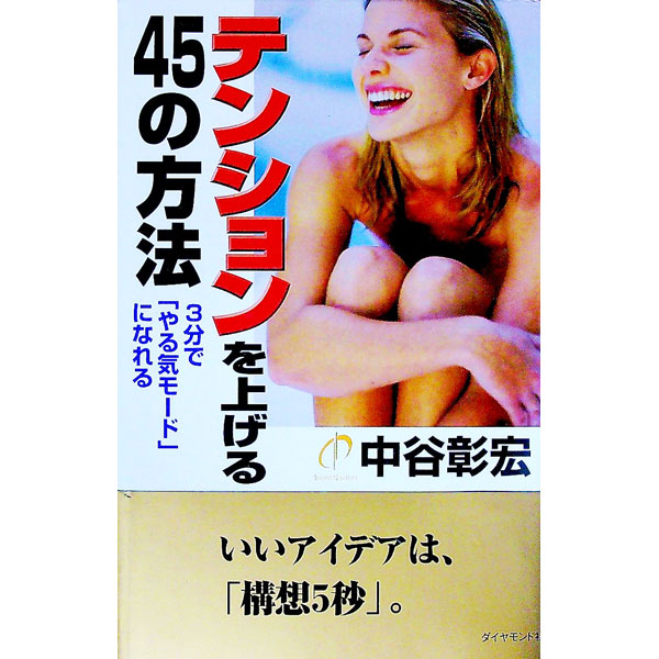 其它 - 【中古】テンションを上げる45の方法 / 中谷彰宏