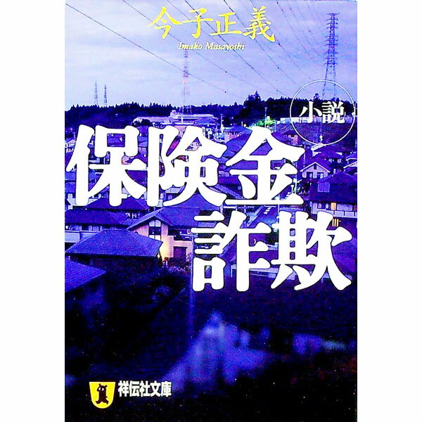 【中古】小説　保険金詐欺 / 今子正義