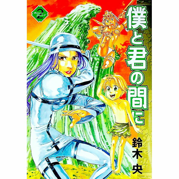 【中古】僕と君の間に 2/ 鈴木央