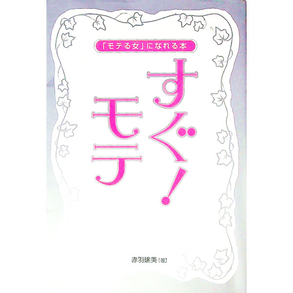 &nbsp;&nbsp;&nbsp; すぐ！モテ 単行本 の詳細 モテ力6つのポイント、自分表現力の身につけ方、デートで男が喜ぶツボ、ダメ男にハマらない方法など「モテる女」になるヒミツを伝授。彼氏ができて、男子が群がってくる「両手に花」の楽...