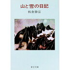 【中古】山と雪の日記 / 板倉勝宣