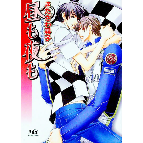 &nbsp;&nbsp;&nbsp; 昼も夜も 文庫 の詳細 カテゴリ: 中古本 ジャンル: 文芸 ボーイズラブ 出版社: 幻冬舎コミックス レーベル: 幻冬舎ルチル文庫 作者: きたざわ尋子 カナ: ヒルモヨルモ / キタザワジンコ / ...