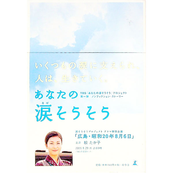 【中古】あなたの涙そうそう / TBS「あなたの涙そうそう」プロジェクト【編】