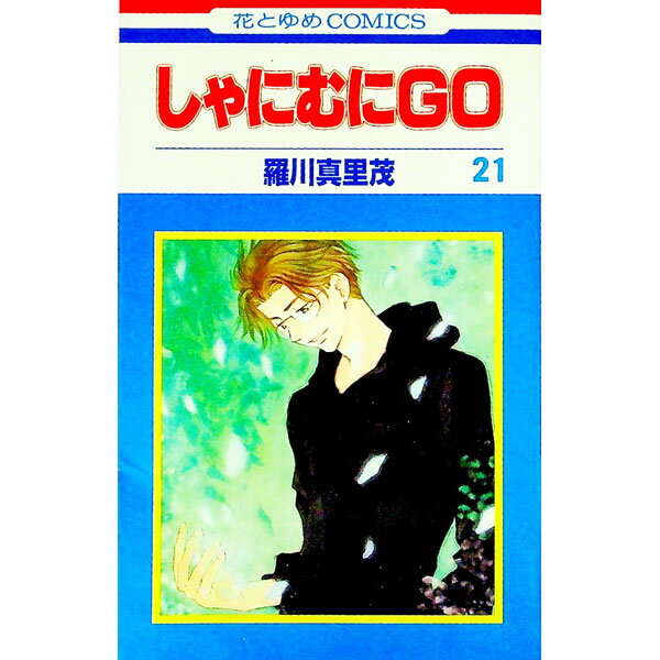 &nbsp;&nbsp;&nbsp; しゃにむにGO 21 新書版 の詳細 カテゴリ: 中古コミック ジャンル: 少女 出版社: 白泉社 レーベル: 花とゆめCOMICS 作者: 羅川真里茂 カナ: シャニムニゴー / ラガワマリモ サイズ: 新書版 ISBN: 4592183614 発売日: 2005/10/25 関連商品リンク : 羅川真里茂 白泉社 花とゆめCOMICS　　しゃにむにGO まとめ買いは こちら　