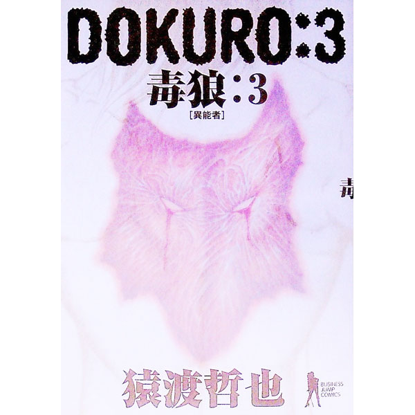 DOKURO−毒狼− 3/ 猿渡哲也